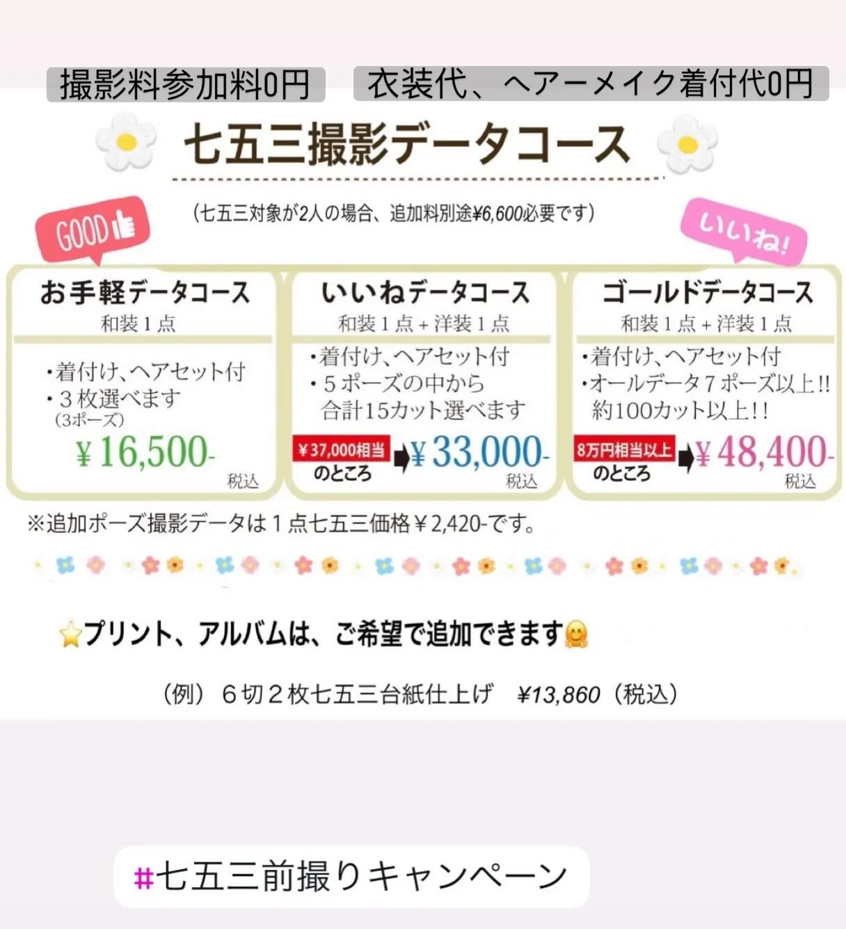 七五三早撮りキャンペーンスタート