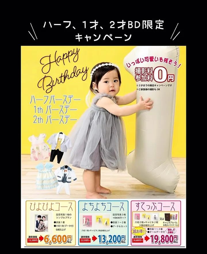 とってもお得なバースデーフォトキャンペーン🎂🎉