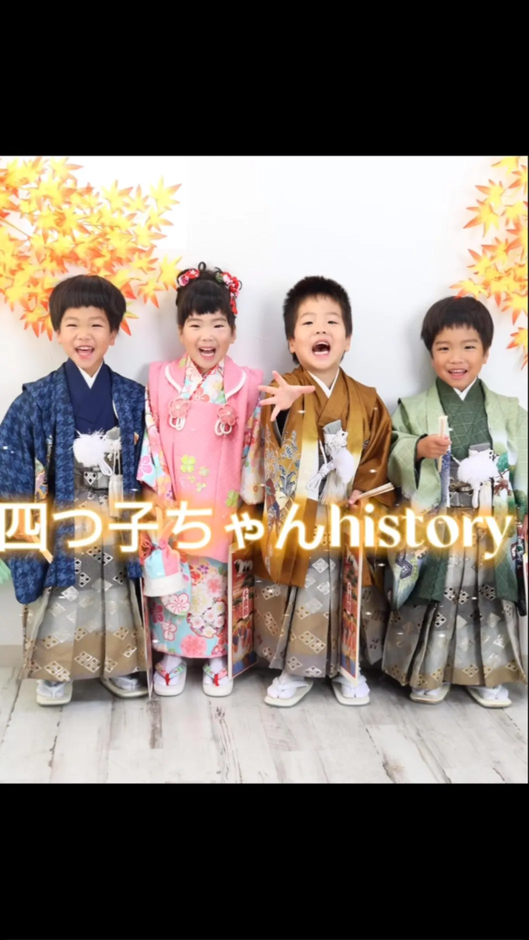 四つ子ちゃんhistory🎶